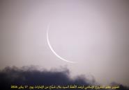 تقرير فلكي حول ظروف رؤية هلال شهر رمضان 1447 هـ